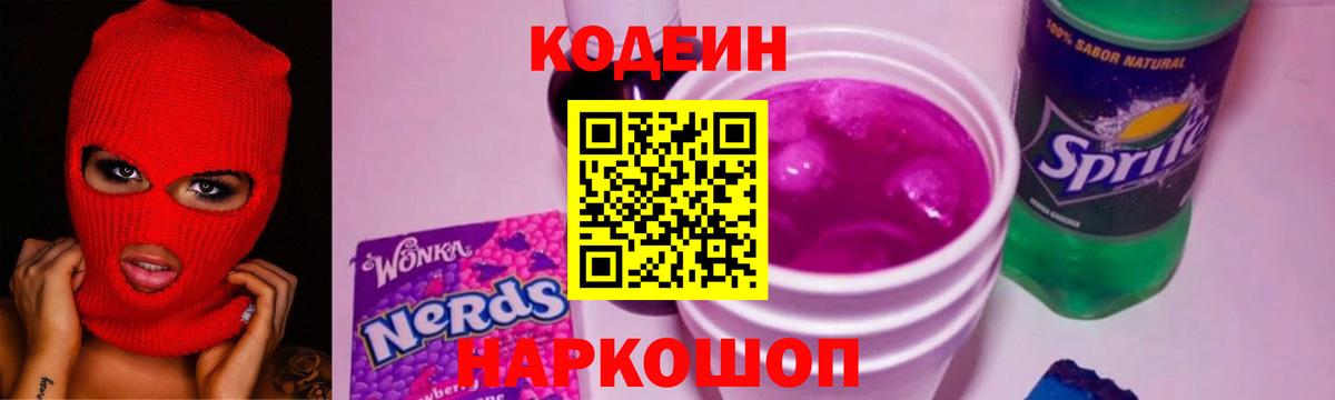 Codein напиток Lean (лин)  Вход с VPN  Codein Purple Drank  Каменск-Шахтинский 